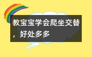 教寶寶學(xué)會(huì)爬坐交替，好處多多