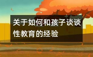 關于如何和孩子談談性教育的經驗