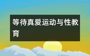 “等待真愛”運(yùn)動與性教育