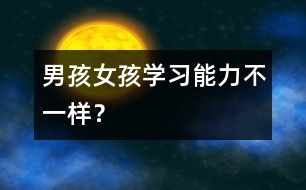 男孩女孩學(xué)習(xí)能力不一樣？