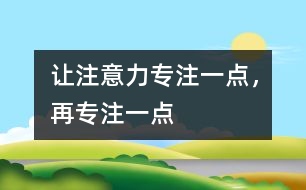 讓注意力專注一點，再專注一點