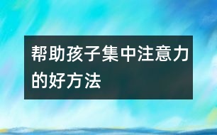 幫助孩子集中注意力的好方法