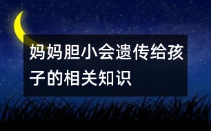 媽媽膽小會遺傳給孩子的相關知識