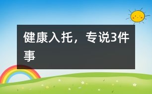 健康入托，專說3件事