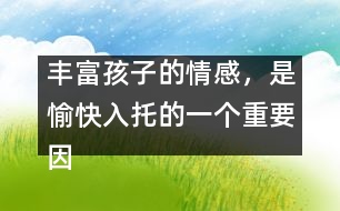 豐富孩子的情感，是愉快入托的一個重要因素