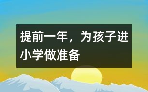 提前一年，為孩子進小學做準備