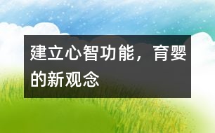建立心智功能，育嬰的新觀念