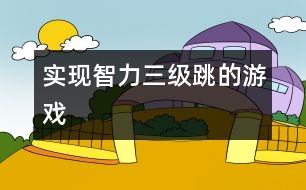 實(shí)現(xiàn)智力三級(jí)跳的游戲