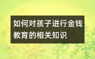 如何對孩子進行金錢教育的相關知識