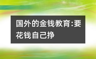 國(guó)外的金錢教育:“要花錢自己掙”