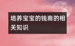 培養(yǎng)寶寶的錢(qián)商的相關(guān)知識(shí)