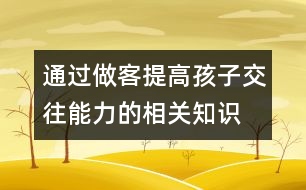 通過做客提高孩子交往能力的相關(guān)知識(shí)