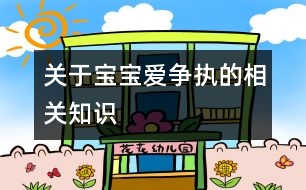 關于寶寶愛爭執(zhí)的相關知識