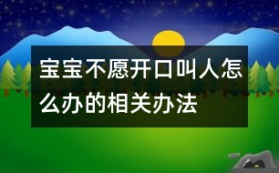 寶寶不愿開(kāi)口叫人怎么辦的相關(guān)辦法
