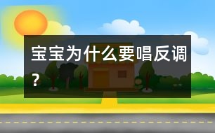 寶寶為什么要唱反調(diào)？