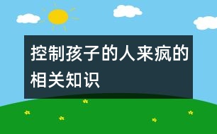 控制孩子的“人來瘋”的相關(guān)知識(shí)
