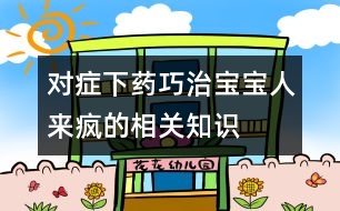 對癥下藥巧治寶寶“人來瘋”的相關知識