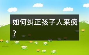 如何糾正孩子“人來瘋”？