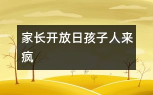 家長(zhǎng)開放日孩子人來(lái)瘋