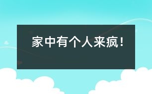 家中有個“人來瘋”！