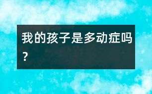 我的孩子是“多動(dòng)癥”嗎？