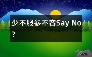 “少不服參”不容Say No？