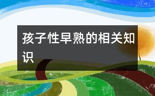 孩子性早熟的相關知識