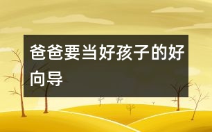 爸爸要當好孩子的好向?qū)?></p>
“養(yǎng)不教,父之過。隨時隨地糾正和教育孩子是做父親的職責?!?p> 在教育孩子的問題上,許多父親拘泥于所謂教育的內(nèi)容和原則,而忽視了教育的時機和方式,把與子女的關系搞得很僵。教育的過程,實際上是父母向子女傳遞情感的過程。有位父親曾對我說:"養(yǎng)不教,父之過。隨時隨地糾正和教育孩子是我做父親的職責。"他15歲的兒子卻說:"我覺得父親從來就沒有喜歡過我,在他眼里,我渾身都是毛病,我的存在使他沒有了快樂。"當一個父親把管教孩子只看成是一種責任、怕別人說自己不盡責時,就會失去對孩子的愛和溝通能力。這樣的教育缺乏良好關系的認可。越是這樣,越能把孩子"逼上梁山",產(chǎn)生逆反心理。</p><p> 在多數(shù)家庭里,父親熱衷于扮演權威的角色,使教育成為一廂情愿的事,隨著孩子的成長,這樣的權威會受到挑戰(zhàn)。心理學家認為,父親首先要與孩子分享情感,不能總是充當指導者。此外,教育孩子必須有良好的親密關系作基礎,關系的影響力大于教育的內(nèi)容。</p><p> 父親和孩子建立親密關系的最好時機是孩子兩歲以后。這時,父親可以像一個"討厭"的第三者,進入母子關系圈中。在西方,讓兩歲的孩子擁有單獨睡房已是一種促進兒童心理成長的共識。中國的孩子跟母親可以睡到很大。不夸大地說,許多兒童的心理問題都是因此而產(chǎn)生的。</p><p> 第二個關鍵時期是孩子6歲時。這時,父親要積極參與家庭的互動和規(guī)則的建立。獨生子女給家庭關系帶來許多挑戰(zhàn),父母與孩子需要相互形成一種情感三角,才能使家庭關系得到平衡。父親要對孩子好,必須先和太太感情深厚。</p><p> 第三個關鍵期是孩子的青春期。比起母親來,在外慣了的父親更易于接納和認同孩子的獨立。在傳統(tǒng)文化中,父親常常是家庭的邊緣人,他們樂于闖天下,把孩子留給母親。這樣的父親喜歡回來誘導成年的男孩離家,和他一同涉難犯險,體味人生。由于獨生子女的關系,現(xiàn)代父親更多地扮演了非傳統(tǒng)的角色,使孩子失去了自然的同盟者和很好的領路人?,F(xiàn)代父親的潛意識中怕失去唯一的孩子,他們怕孩子長大后與他們分離,因而甘愿聽憑孩子在一片黑夜迷茫般的內(nèi)心困惑中摸索著成長。</p> </div>
</div>
</div>
<div id=