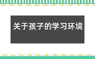 關于孩子的學習環(huán)境