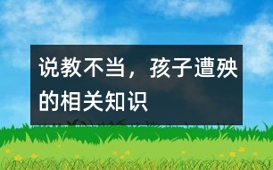 說(shuō)教不當(dāng)，孩子遭殃的相關(guān)知識(shí)