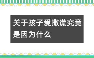 關(guān)于孩子愛撒謊究竟是因?yàn)槭裁?></p>
<p> 每個(gè)父母都不希望自己的孩子成為一個(gè)不誠實(shí)的說謊的孩子,而孩子們也知道說謊的不是好孩子。然而,具有諷刺意味的是,來自美國的調(diào)查數(shù)據(jù)表明:全美國有三分之二的孩子在3歲前就學(xué)會(huì)了說謊話,到了7歲,98%的孩子都說過謊。這顯然和人們心目中天真純潔的孩子形象相去甚遠(yuǎn),要弄明白這個(gè)錯(cuò)位,有必要將孩子說謊的原因、性質(zhì)和過程稍加梳理。</p><p> <strong>是有意說謊,還是愿望或想像?</strong></p><p> 誠信,對(duì)3~6歲的孩子來說,就是犯了錯(cuò)誤敢于承認(rèn),不欺騙別人,不對(duì)別人失信,不拿別人的東西,撿到東西要交公等。爸爸媽媽要區(qū)分出孩子真正道德意義上的說謊并不是一件很難的事。我們不妨分析一下以下的情景。</p><p> <strong>情景回放1</strong></p><p> 4歲的菲菲吃早飯時(shí)煞有介事地對(duì)媽媽說:“昨天,許多小矮人來到我的房間,還有白雪公主,我們玩得開心極了?!?/p><p> <strong>專家點(diǎn)評(píng)</strong></p><p> 菲菲對(duì)媽媽講的事情雖然不可能發(fā)生,但它與我們所說的道德意義上的說謊截然不同,它是幼兒創(chuàng)造性的萌芽,是幼兒把想像和現(xiàn)實(shí)混淆的結(jié)果,這是做父母應(yīng)該珍惜和鼓勵(lì)的。比如,家長抓住這個(gè)時(shí)機(jī),鼓勵(lì)孩子大膽進(jìn)行創(chuàng)造性思維,你不妨問問:“你看到的小矮人長得什么樣?”</p><p> <strong>情景回放2</strong></p><p> 3歲的明明早上起床時(shí),床上濕了一大片,媽媽問是這么回事,他狡辯:“我沒有尿床,是我睡覺時(shí)出的汗?!?/p><p> <strong>專家點(diǎn)評(píng)</strong></p><p> 明明所說的也不屬于道德意義上的說謊,它只是幼兒為了擺脫尷尬而為自己找到的一個(gè)小小的理由,是一種自我保護(hù)的反應(yīng)。當(dāng)然,對(duì)這種“謊言”也不能任其發(fā)展,父母應(yīng)該以一種溫和幽默的態(tài)度對(duì)待孩子所做的錯(cuò)事,而不是讓孩子因犯錯(cuò)誤而產(chǎn)生心理壓力和恐懼。這樣,在寬松的環(huán)境中,孩子才更有可能講出真話。</p><p> <strong>情景回放3</strong></p><p> 5歲的東東在幼兒園說:“我奶奶給我買了一把漂亮的沖鋒槍,會(huì)冒火的,噠噠噠……”可是老師向東東的媽媽問起這事才知道,東東的奶奶并沒有給東東買沖鋒槍,奶奶原來答應(yīng)要買,但因?yàn)橛惺逻€沒買成。</p><p> <strong>專家點(diǎn)評(píng)</strong></p><p> 東東說的話也不能算是道德意義上的說謊,因?yàn)樗皇菫榱搜谏w錯(cuò)誤,欺騙別人,只是在表達(dá)一個(gè)沒能實(shí)現(xiàn)的美好的愿望罷了。</p><p> <strong>情景回放4</strong></p><p> 6歲的亮亮沒有做家庭作業(yè),老師收作業(yè)時(shí),他說:“我忘帶作業(yè)本了。”</p><p> <strong>情景回放5</strong></p><p> 5歲的紅紅非常喜歡小朋友的玩具,她趁人不注意,把玩具放到了自己兜里,老師在她兜里發(fā)現(xiàn)了玩具,一再問她,她就不說玩具是自己拿的。她說:“我也不知道是誰放在我兜里的?!?/p><p> <strong>專家點(diǎn)評(píng)</strong></p><p> 亮亮和紅紅的話都屬于道德意義上的說謊。因?yàn)樗麄兌际怯幸庾R(shí)地說謊,目的是掩蓋自己的錯(cuò)誤,欺騙別人,即使這樣,也不要認(rèn)為孩子就像犯了彌天大罪,應(yīng)給孩子一個(gè)寬松的環(huán)境,給孩子一個(gè)改正錯(cuò)誤的機(jī)會(huì)。</p><p> <strong>讓孩子敢于承認(rèn)錯(cuò)誤</strong></p><p> 孩子的心理和身體各個(gè)方面發(fā)展還不夠成熟,犯這樣或那樣的錯(cuò)誤在所難免,有的家長以為孩子好“哄”,一旦“哄”出實(shí)話,要么立即讓孩子屁股啪啪“開花”,要么擺出興師問罪的架勢,橫眉呵斥。這樣做的后果非常糟糕,對(duì)孩子的打擊和傷害也稱得上到了星級(jí)水平。從此以后,不僅家長的威信要大打折扣,孩子誠實(shí)的德行也難以形成。反之,如果家長心平氣和地對(duì)待孩子的錯(cuò)誤,孩子一定會(huì)實(shí)話實(shí)說,一吐為快的。</p><p> 如果我們的孩子從小就明白誠實(shí)是人最起碼的品格,從小就體驗(yàn)到誠實(shí)的威力和實(shí)惠,他們今后的社會(huì)才可能有序,才可能繁榮和興旺。</p> </div>
</div>
</div>
<div id=