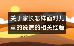 關(guān)于家長怎樣面對(duì)兒童的說謊的相關(guān)經(jīng)驗(yàn)