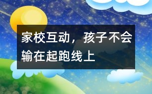 “家”“?！被?dòng)，孩子不會(huì)輸在起跑線上