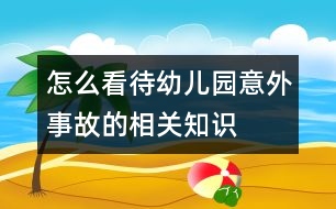 怎么看待幼兒園意外事故的相關(guān)知識