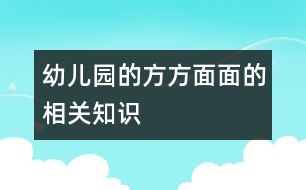 幼兒園的方方面面的相關(guān)知識