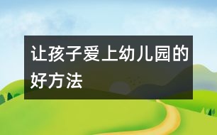 讓孩子愛(ài)上幼兒園的好方法
