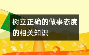樹立正確的做事態(tài)度的相關(guān)知識、