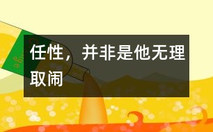 任性，并非是他無理取鬧