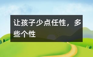 讓孩子少點任性，多些個性