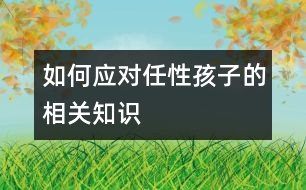 如何應對任性孩子的相關知識