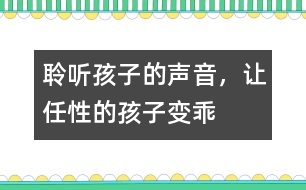 聆聽孩子的聲音，讓任性的孩子變乖