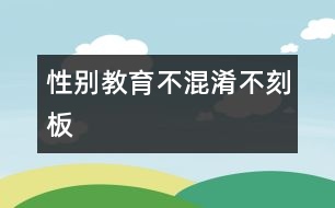 性別教育不混淆、不刻板