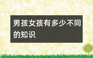 男孩女孩有多少不同的知識(shí)