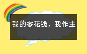 我的零花錢，我作主