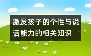 激發(fā)孩子的個(gè)性與說話能力的相關(guān)知識