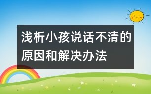 淺析小孩說(shuō)話不清的原因和解決辦法