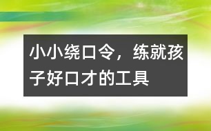 小小繞口令，練就孩子好口才的工具