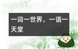 一詞一世界，一語(yǔ)一天堂