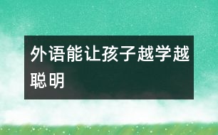 外語(yǔ)能讓孩子越學(xué)越聰明