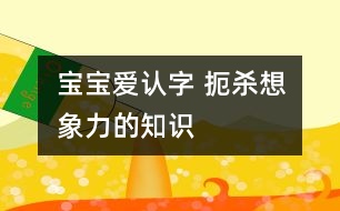 寶寶愛認(rèn)字 扼殺想象力的知識(shí)
